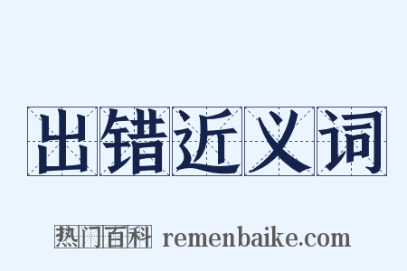出错近义词是什么意思的图片